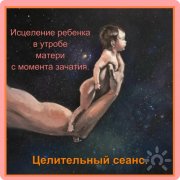 Целительный сеанс. Исцеление ребёнка в&nbsp;утробе матери с&nbsp;момента зачатия