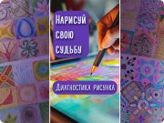 Диагностика рисунка (Методика НАСС)