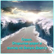 Сеанс. Открытие дорог. Выход на&nbsp;свою Белую Дорогу