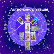 астро-консультация +таро
