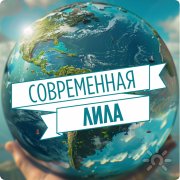 Современная Лила