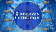 Формула творца