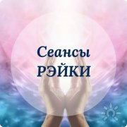 Сеанс Рейки