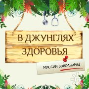 В джунглях здоровья