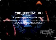 Зарождение человека, РАНМ, доктор В.С. Гапонов, Нижний Тагил, 2017