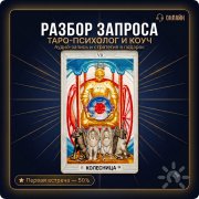 Консультации на&nbsp;Таро
