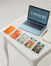 Консультации на&nbsp;Таро
