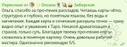 отзыв по&nbsp;консультации на&nbsp;Таро