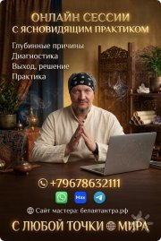 Онлайн-сессии с&nbsp;ясновидящим практиком