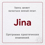 Тренинг Jina