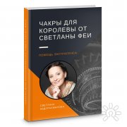 Чактры для королевы