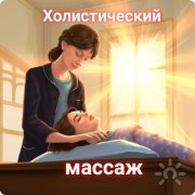 холистический массаж