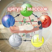 цигун массаж