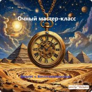 Мастер-класс "Знакомство с&nbsp;гипнозом"