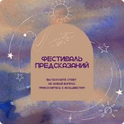 Новогодний Фестиваль гаданий "Предсказания и&nbsp;прогнозы на&nbsp;год"