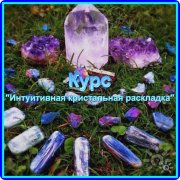 Курс "Интуитивная Кристальная Раскладка для просмотра прошлых воплощений с&nbsp;помощью кристаллов"