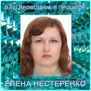 Регрессолог Елена Нестеренко