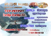 Тур-Ретрит октябрь 2026&nbsp;г.