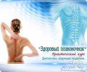 Целительство. Здоровый позвоночник
