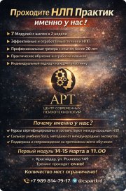 Курс "НЛП-Практик" в&nbsp;Краснодаре