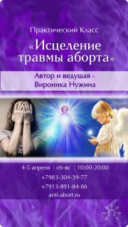 Исцеление травмы аборта