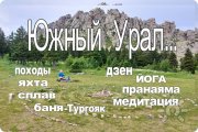 Программа Тура "Путь&hellip;Южный Урал"
