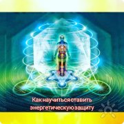 Курс "Огонь Вселенской любви"