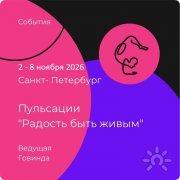 Тренинг "Пульсации. Радость быть живым"