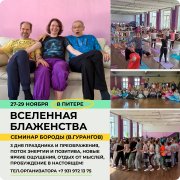 Семинар "Вселенной блаженства с&nbsp;Папой и&nbsp;Бородой"