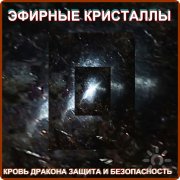Настройка на&nbsp;канал "Эфирные Кристаллы Кровь Дракона Защита и&nbsp;Безопасность"