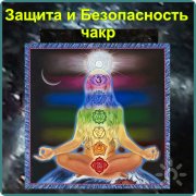 Настройка на&nbsp;канал "Эфирные Кристаллы Кровь Дракона Защита и&nbsp;Безопасность"