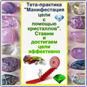 Курс "Манифестация цели с&nbsp;помощью кристаллов"