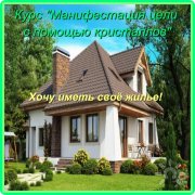Курс "Манифестация цели с&nbsp;помощью кристаллов"