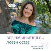 Онлайн-практикум "Любовь к&nbsp;себе"