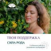 Онлайн-курс "Родовая связь. Исцеление Рода"