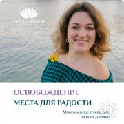Онлайн-практикум "Очищение себя"