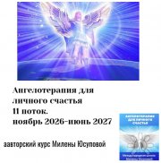 Ангелотерапия для личного счастья. Онлайн курс Милены Юсуповой