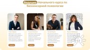 Начальный курс по&nbsp;практической биосенсорной психологии
