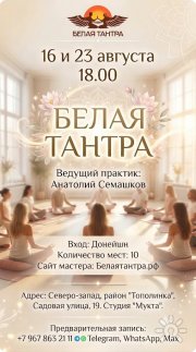 Белая тантра в&nbsp;Челябинске