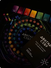 Двигай себя-как раскрутить личный бренд, трансформационная играв Екатеринбурге Запись +79527328277