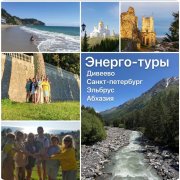 Места силы Энерготур