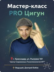 Мастер-класс "Pro Цигун"