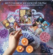 Мастерская "Источники Женской Силы"