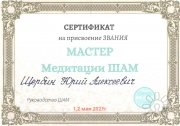 Сертификат "Мастер медитации"