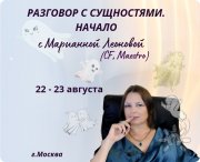 Класс Разговор с&nbsp;сущностями. Начало (Access Consciousness&reg;)