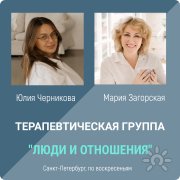 Терапевтическая группа в&nbsp;Спб Люди и&nbsp;отношения