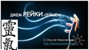 Джем-рэйки-сейшен с&nbsp;Ольгой Николаевой