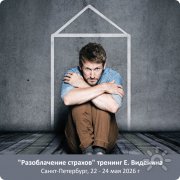 Тренинг Евгения Виденина в&nbsp;Санкт-Петербурге "Разоблачение страхов"