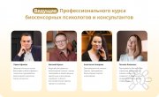 Профессиональный курс биосенсорных психологов и&nbsp;консультантов