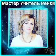Мастер Учитель Рейки Елена Нестеренко